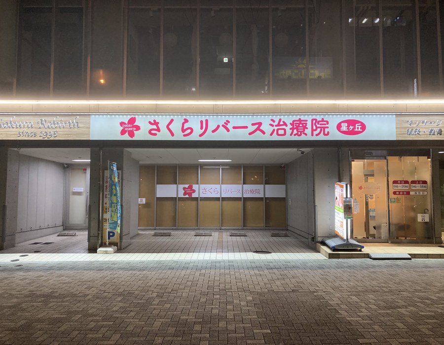星ヶ丘の院外観